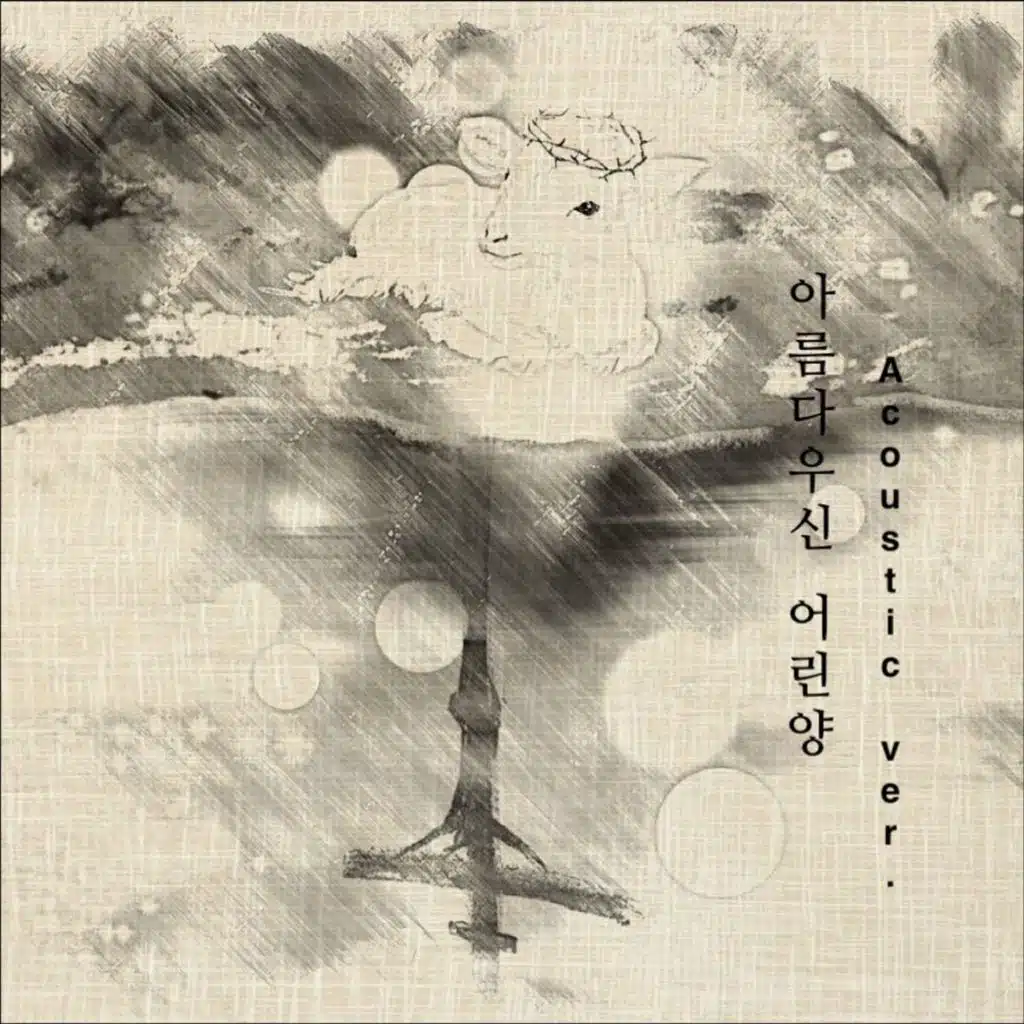 Beautiful Lamb (Acoustic Ver.)