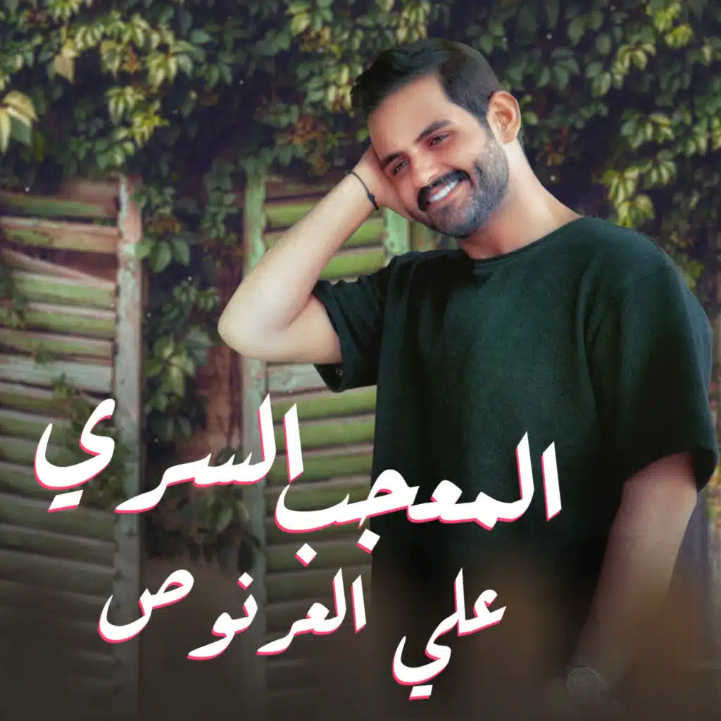 المعجب السري