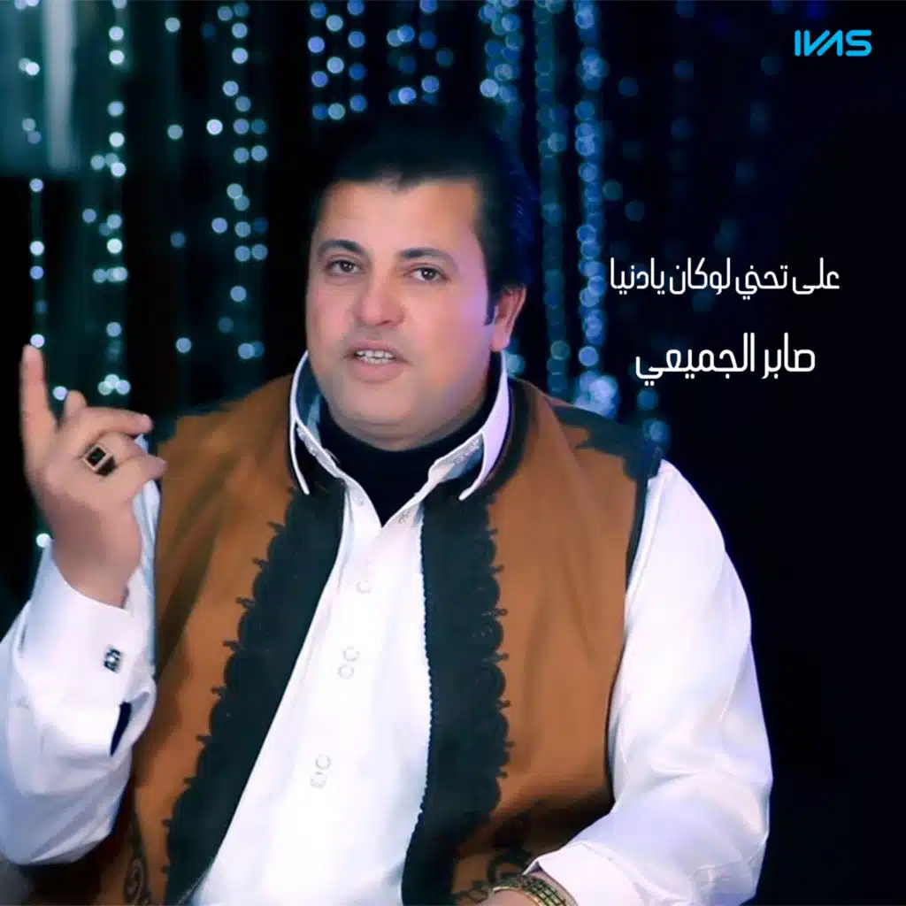 على تحني لوكان يادنيا