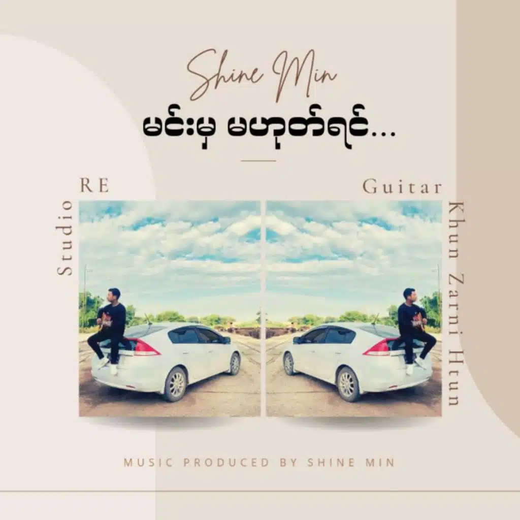 မင်းမှမဟုတ်ရင်