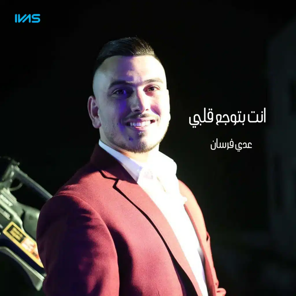 انت بتوجع قلبي