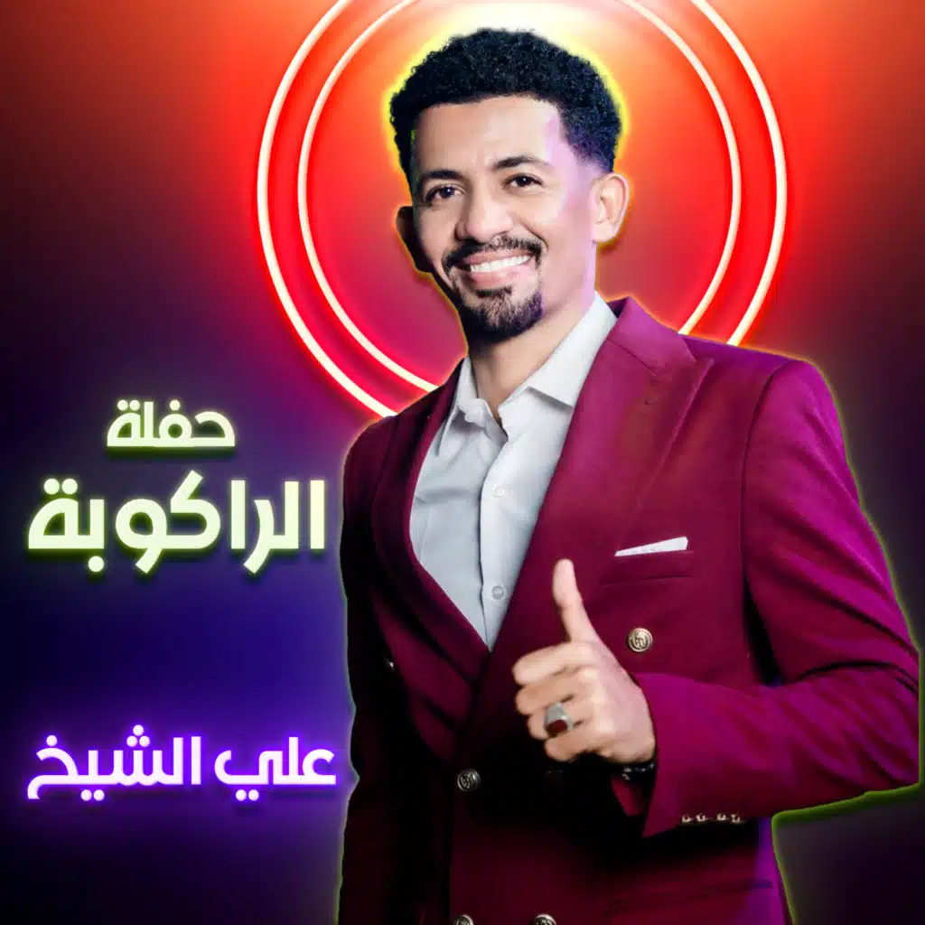 حفلة الراكوبة