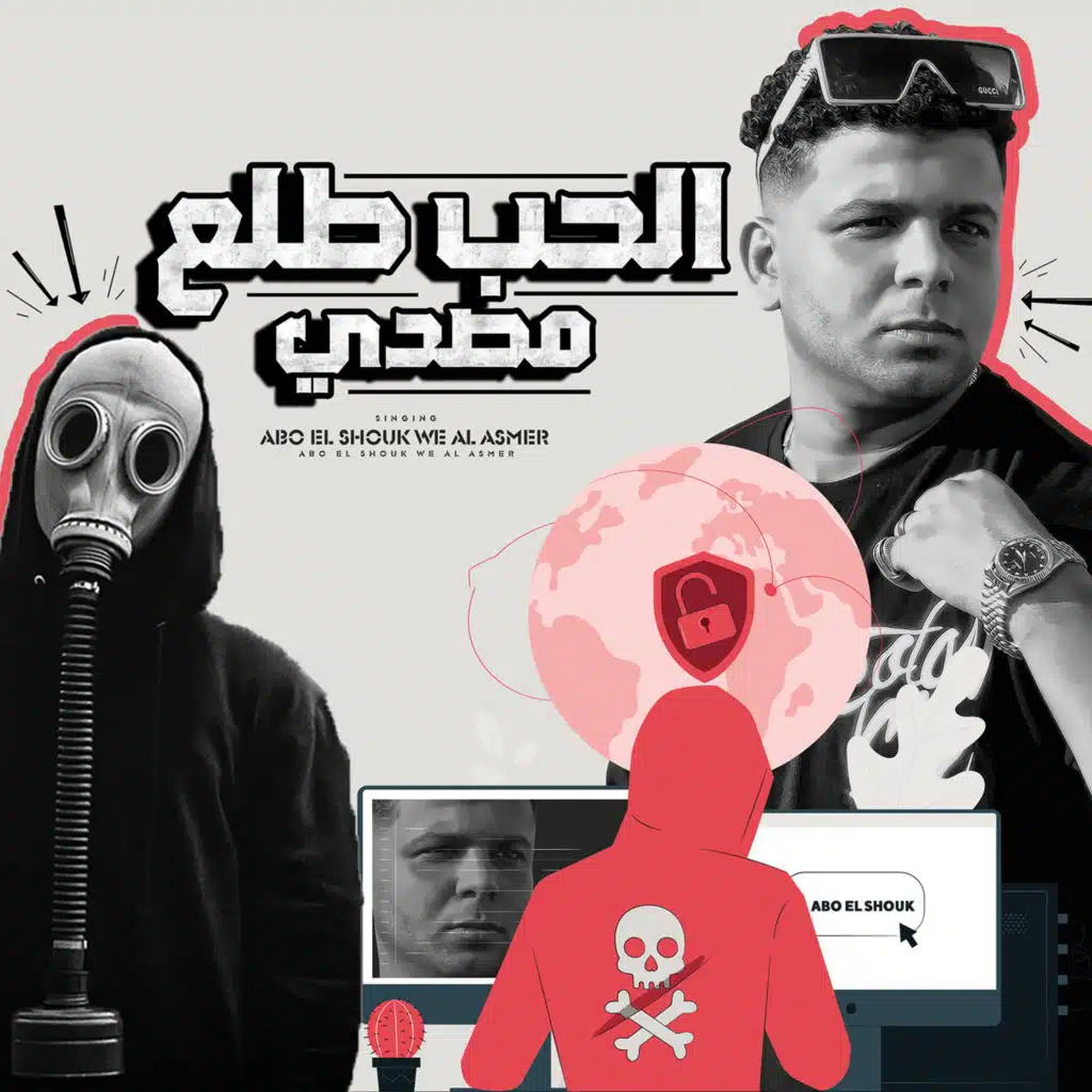 الحب طلع مصدي