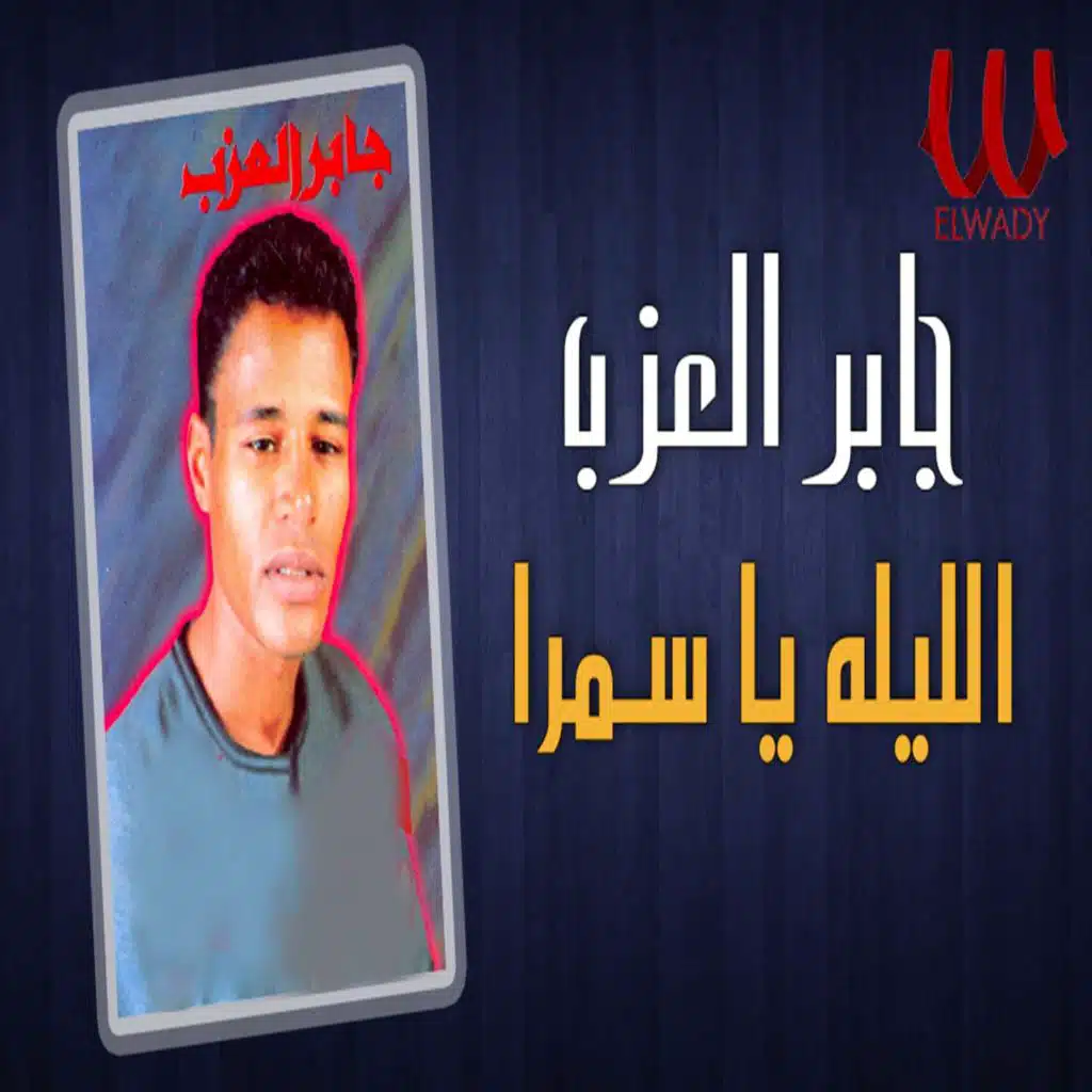 الليلة يا سمرا