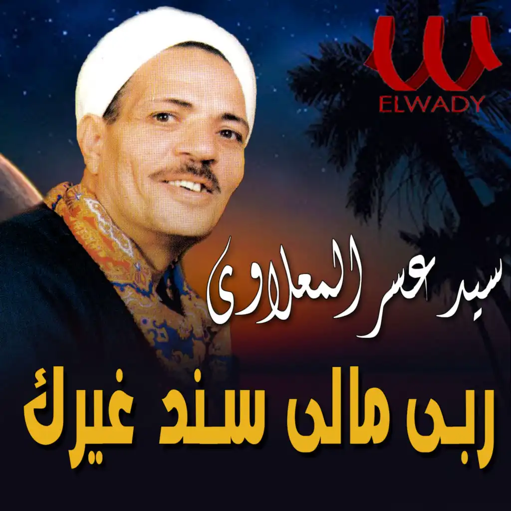 سيد عسر المعلاوي