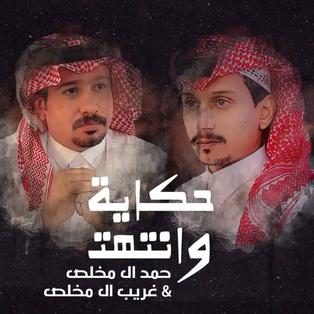 حكايه وانتهت (feat. غريب ال مخلص)