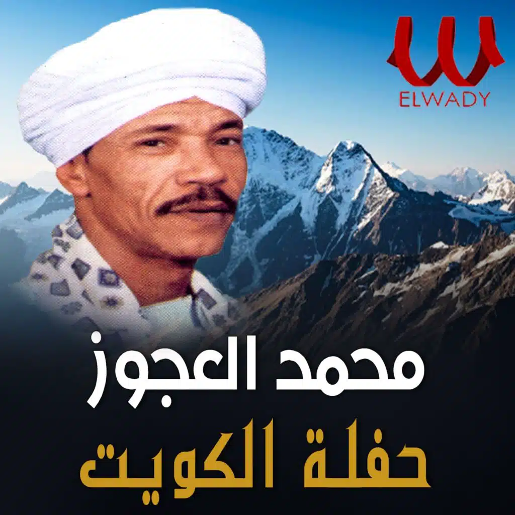 حفلة الكويت (لايف)