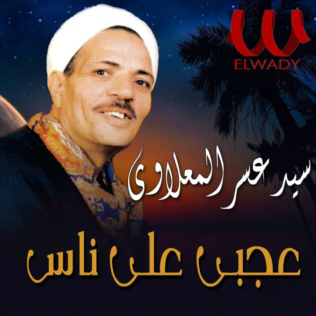 عجبي على ناس