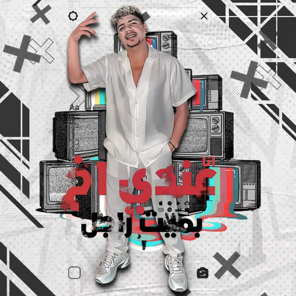 عندى اخ بميت راجل