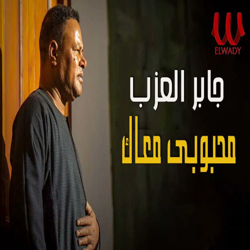 محبوبي معاك