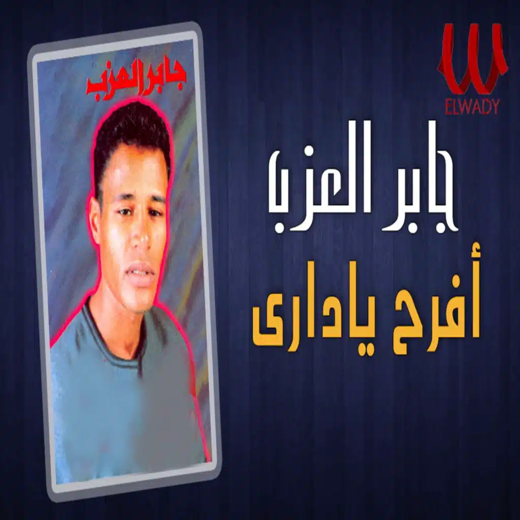افرح يا داري