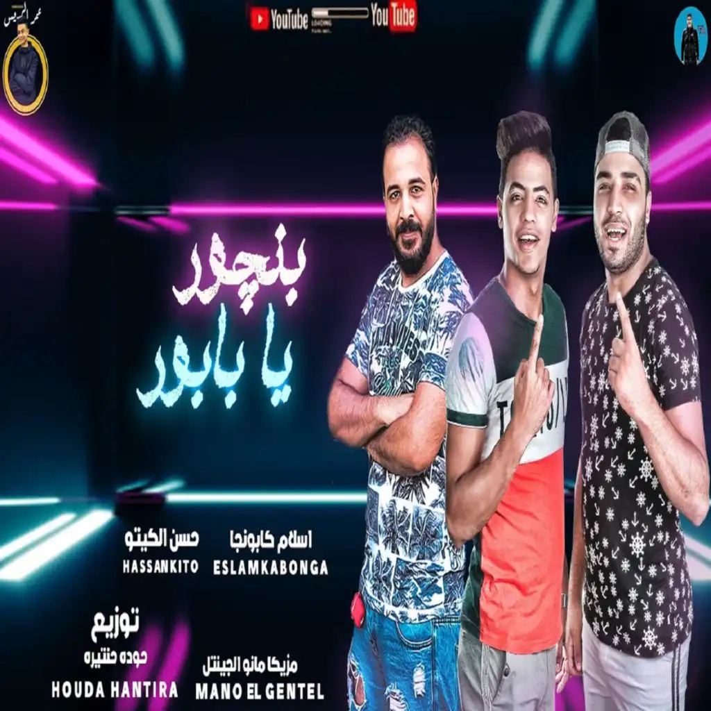 مهرجان بنجور يا بابور (feat. حسن الكيتو)