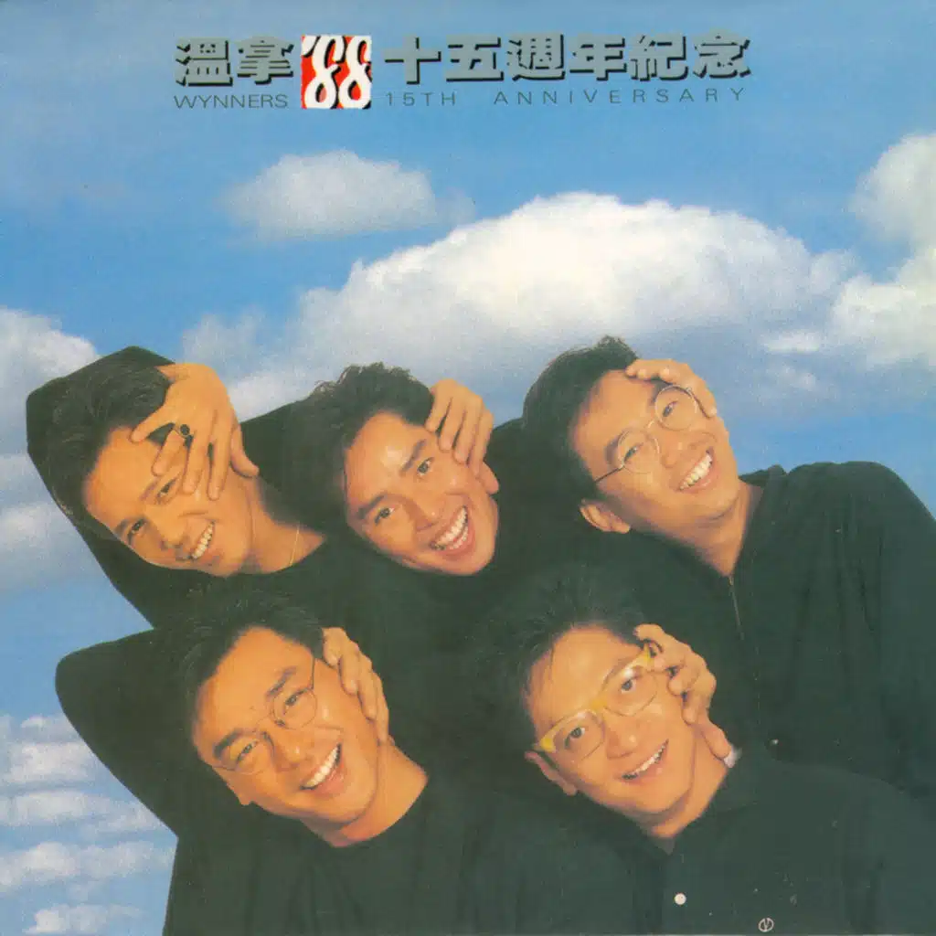 溫拿'88十五週年紀念