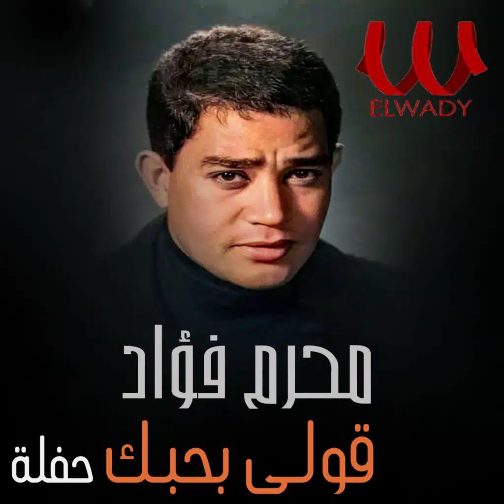 قولي بحبك (حفلة (لايف))