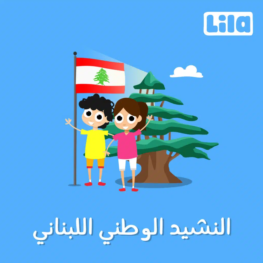 النشيد الوطني اللبناني