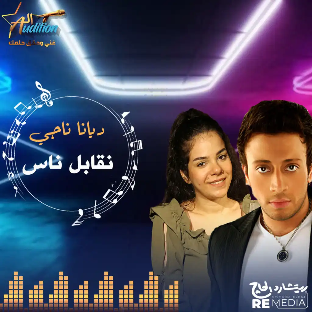 نقابل ناس (feat. Diana Nagy)