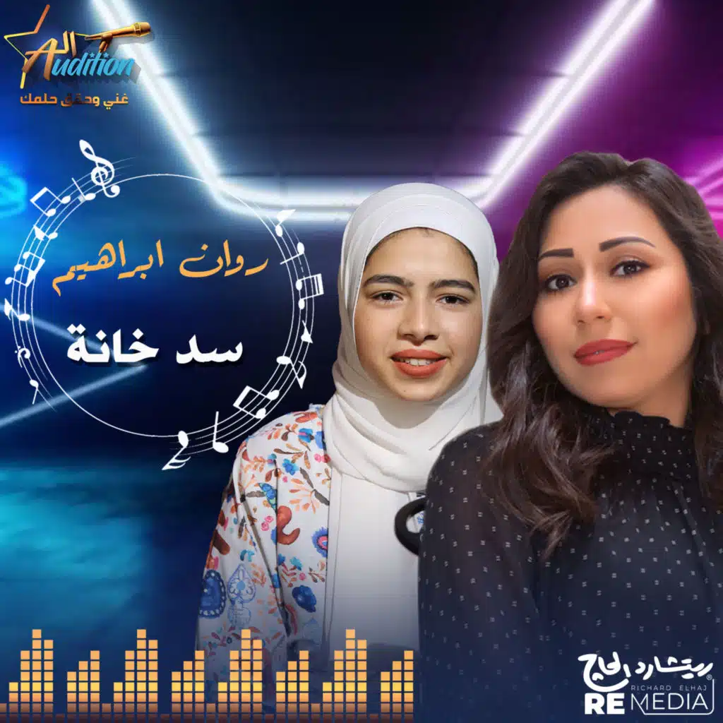سد خانة (feat. Rawan Ibrahim)