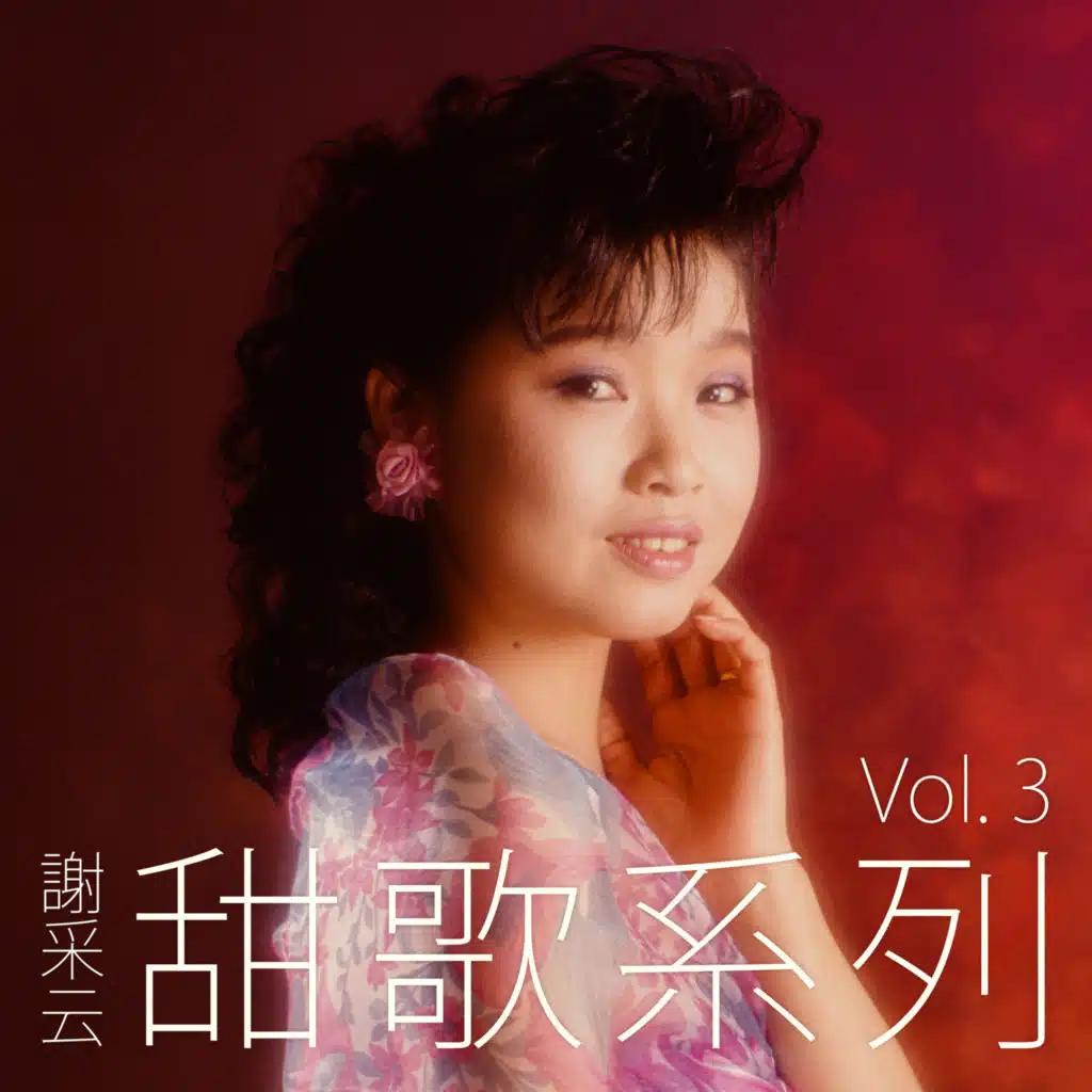 謝采妘, Vol. 3: 甜歌 (修復版)