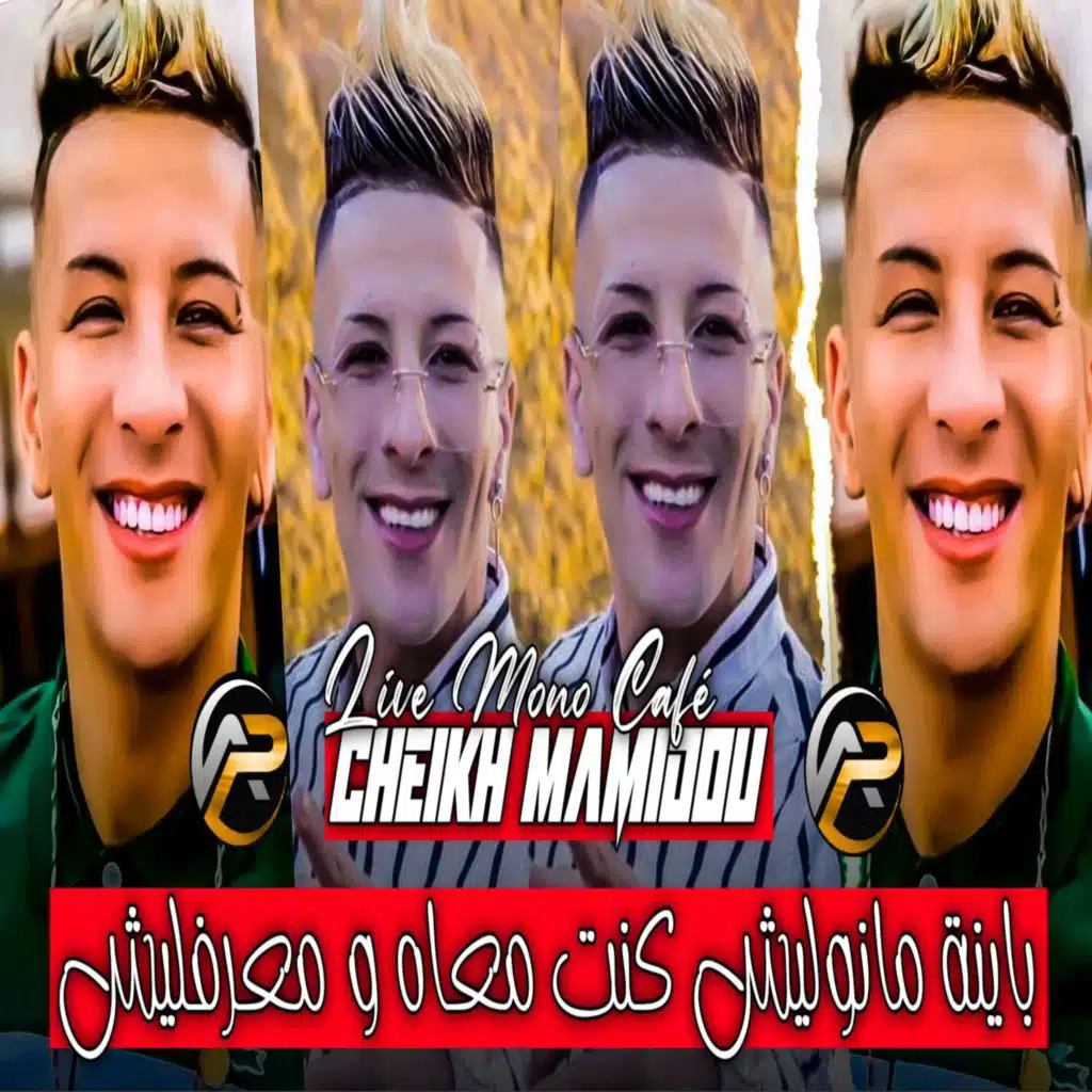 باينة مانوليش كنت معاه و معرفليش