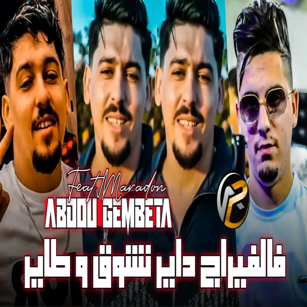 فالفيراج داير نشوڨ و طاير