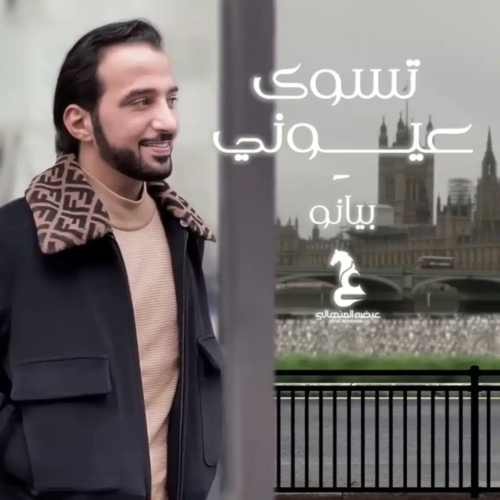 تسوى عيوني بيانو