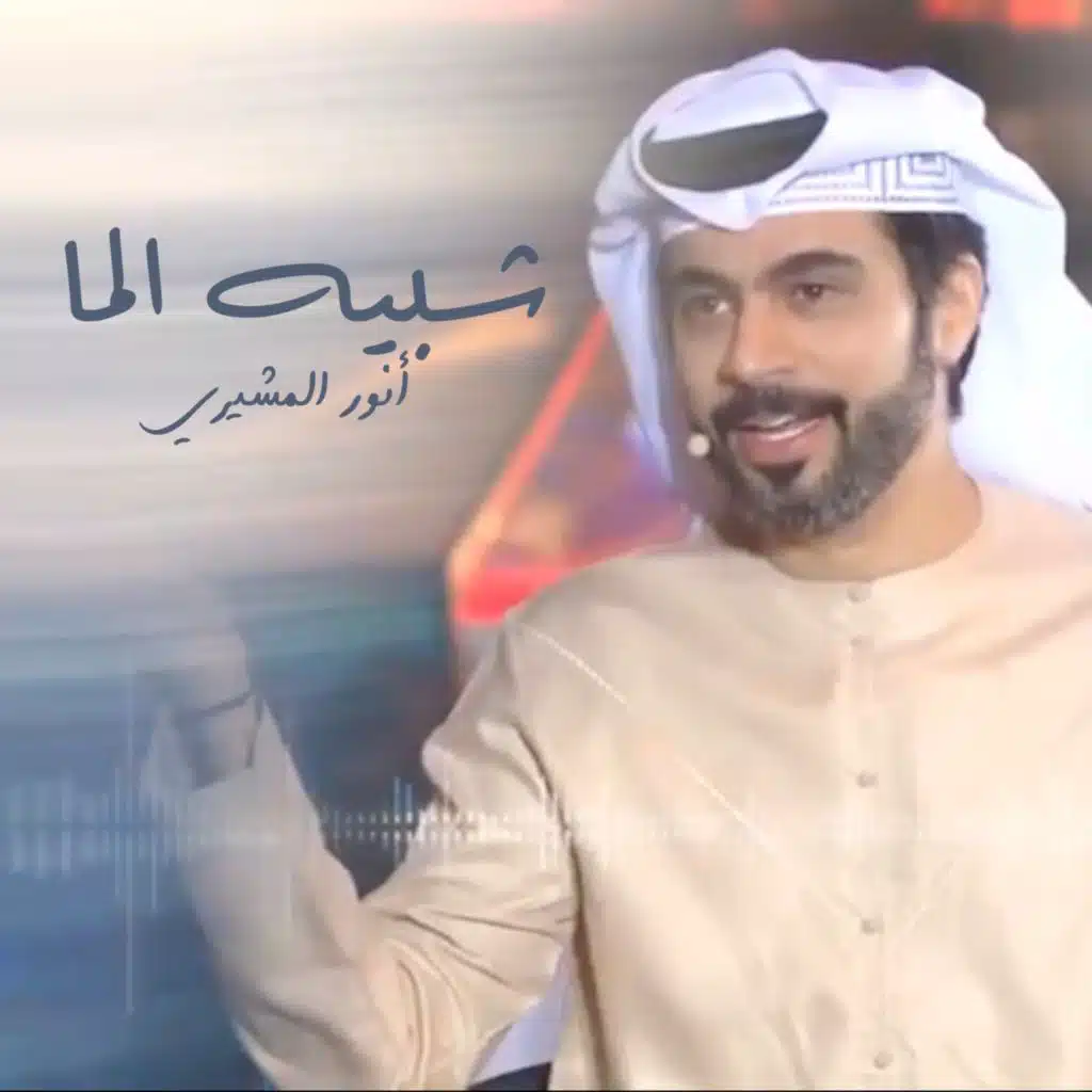 قصيدة شبيه الما