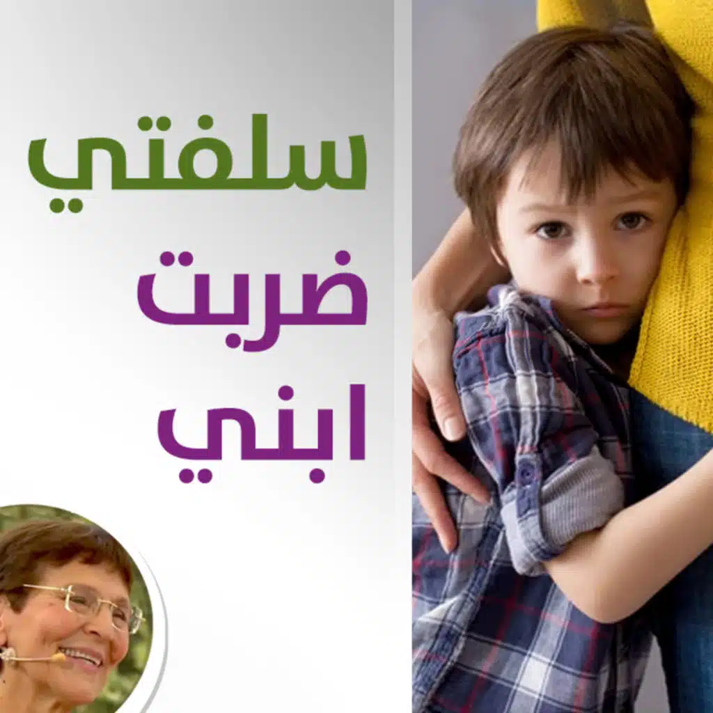 سلفتي ضربت ابني - كيف اتعامل مع ابني بعد مروره تجربة صعبة؟