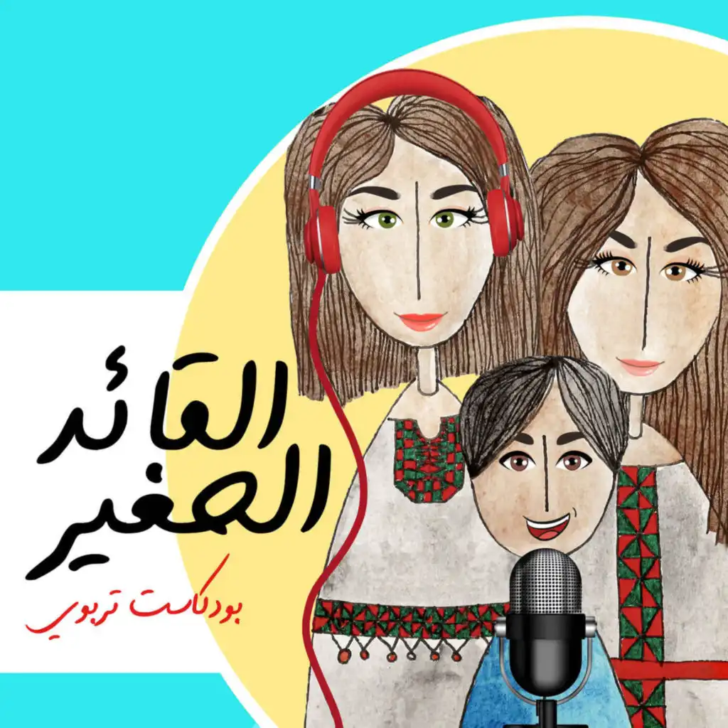 Al Qaed Al Sagheer Podcast | بودكاست القائد الصغير