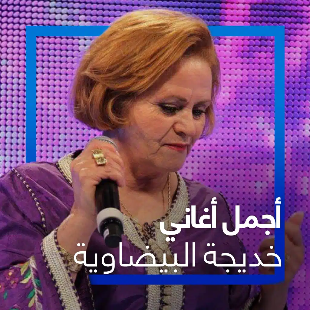 أفضل أغاني  خديجة البيضاوية