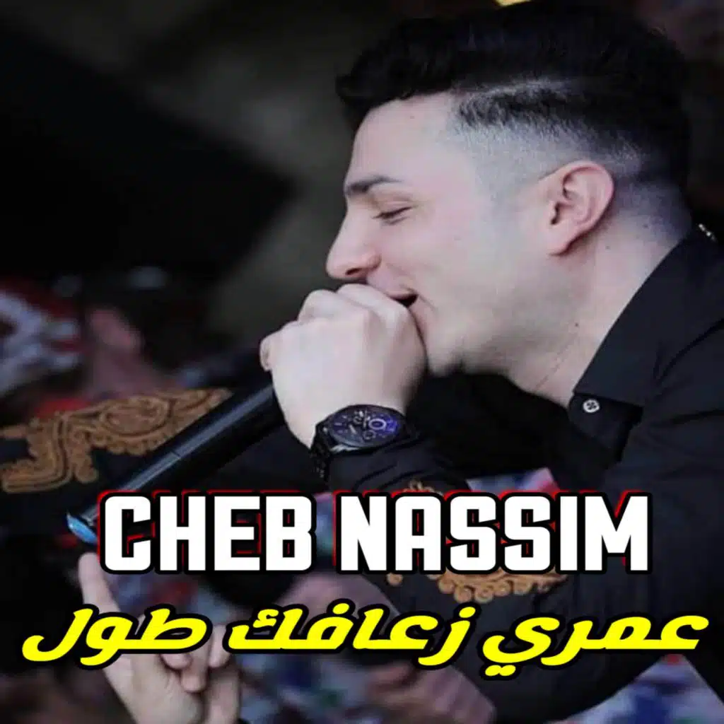 عمري زعافك طول