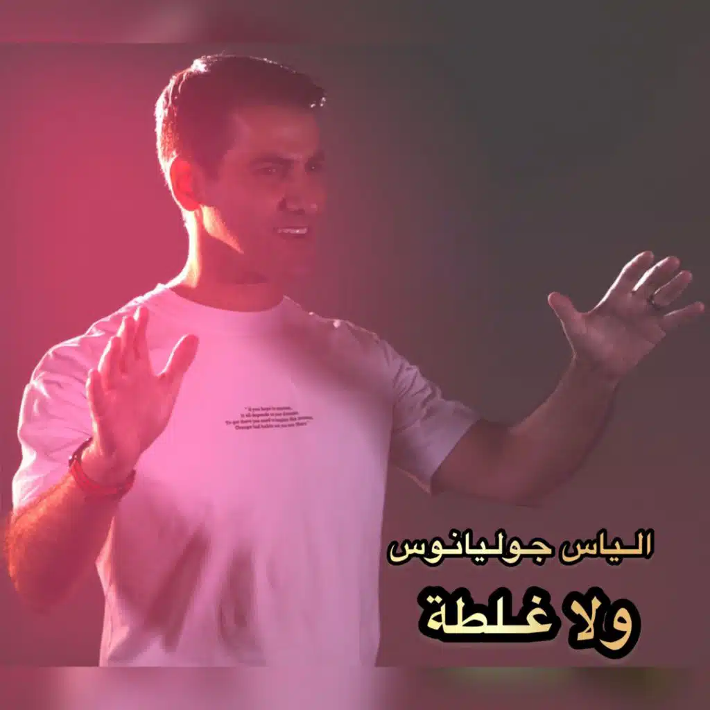 ولا غلطة