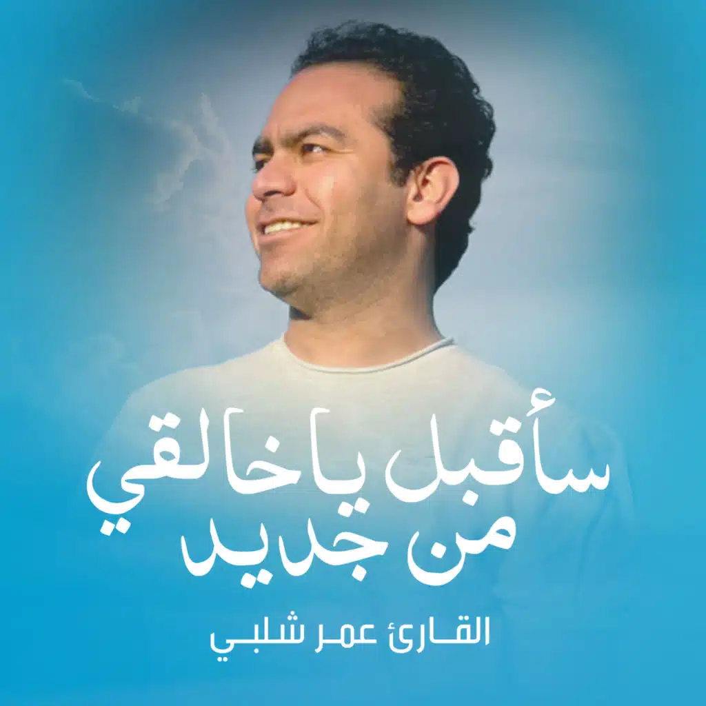 القارئ عمر شلبي