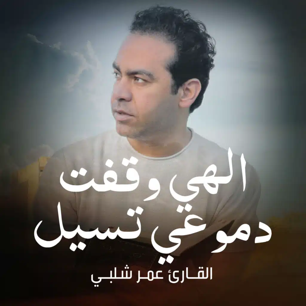 الهي وقفت دموعي تسيل
