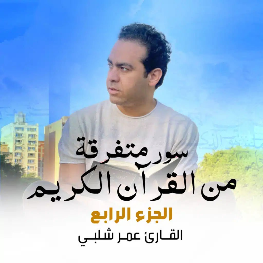 سور متفرقة من القرآن الكريم - الجزء الرابع (Live)