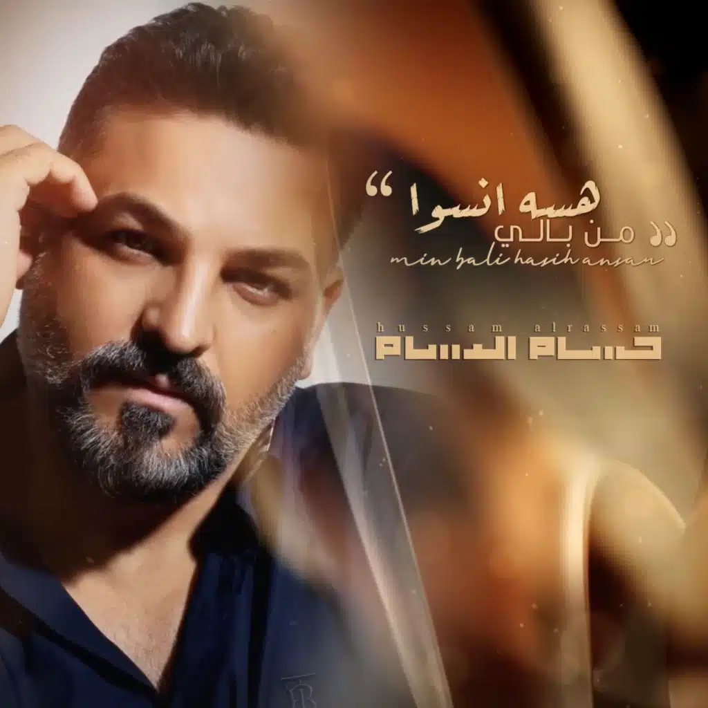( من مسلسل حلم وخيال) موال من بالي هسه انسوا