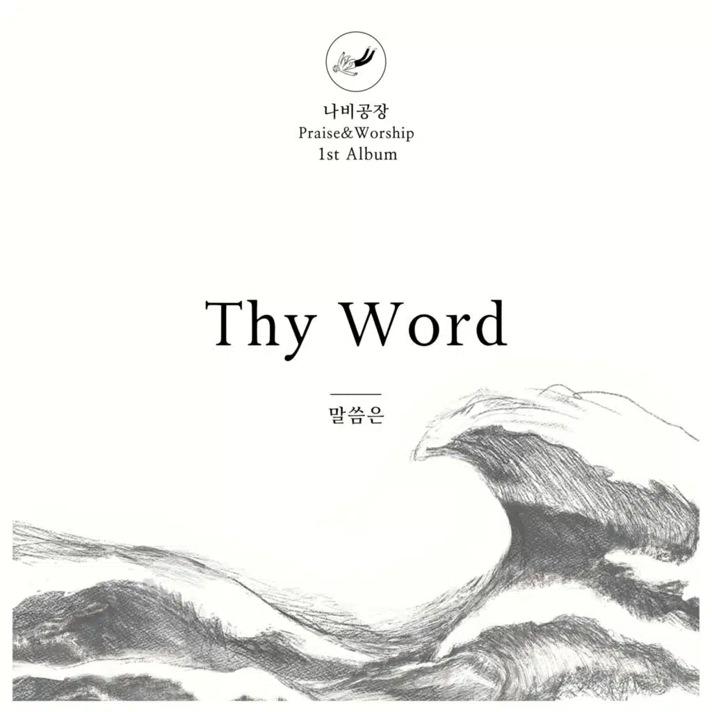 나비공장 Praise & Worship 1st 말씀은