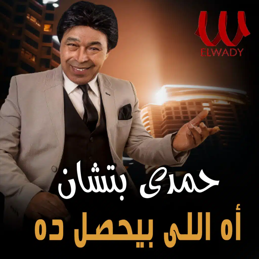 اه اللي بيحصل ده