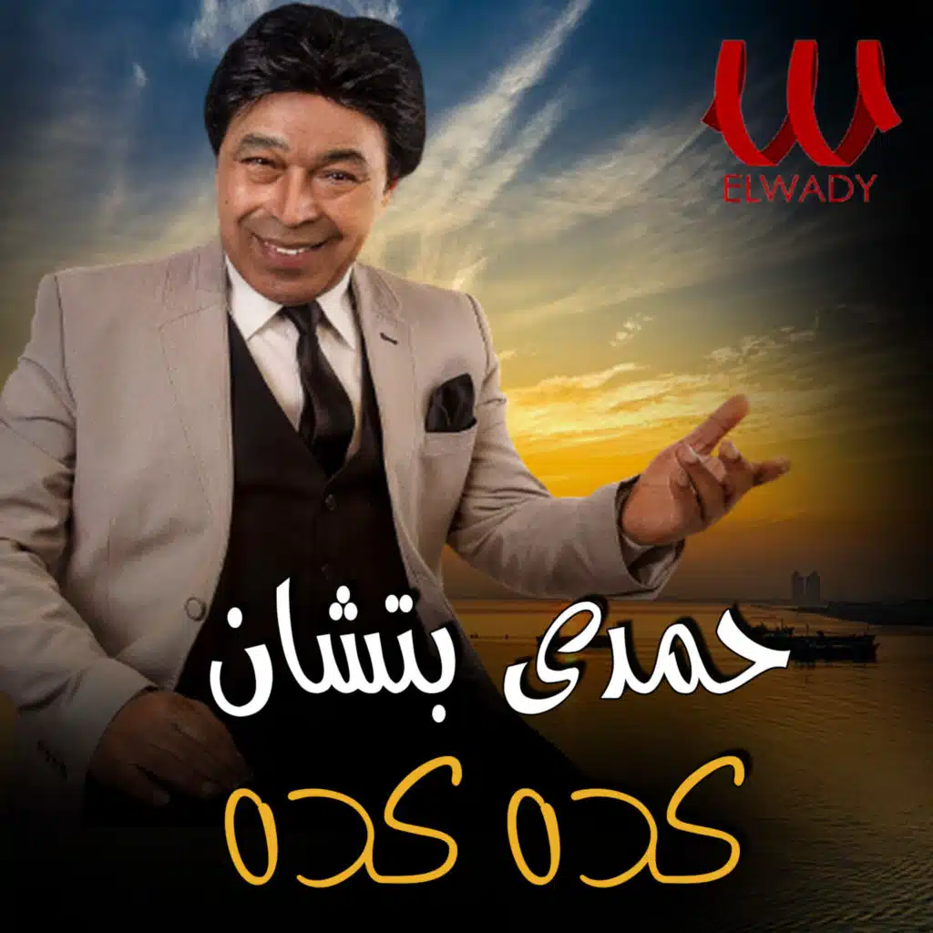 كده كده