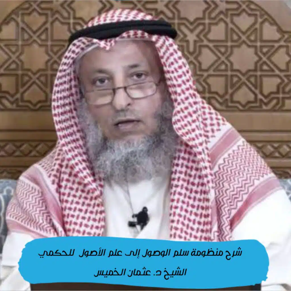 منظومة سلم الوصول إلى علم الأصول  للحكمي I الشيخ د. عثمان الخميس