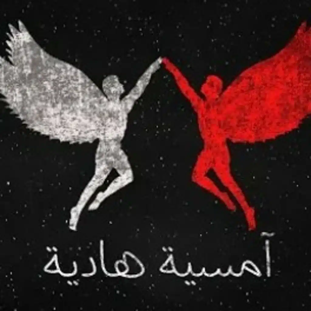 امسية هادية