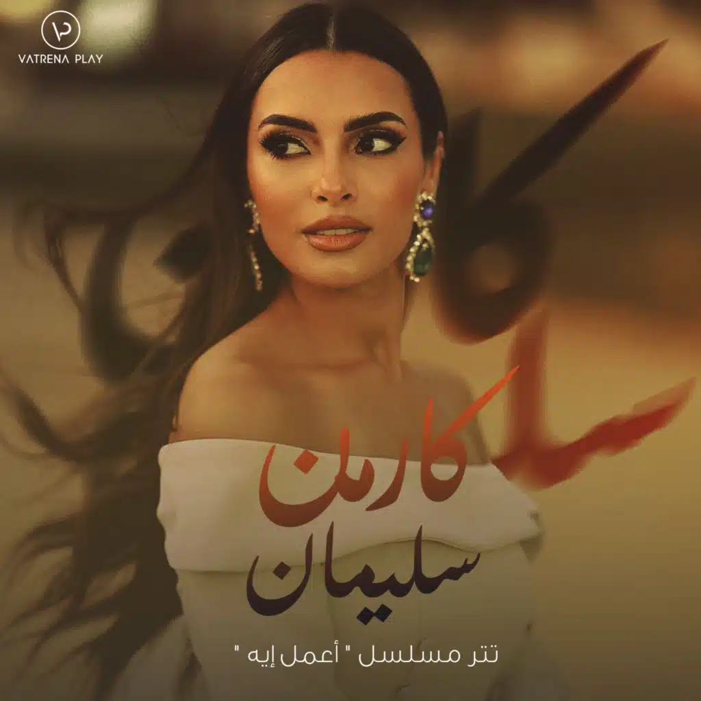 تتر مسلسل اعمل ايه