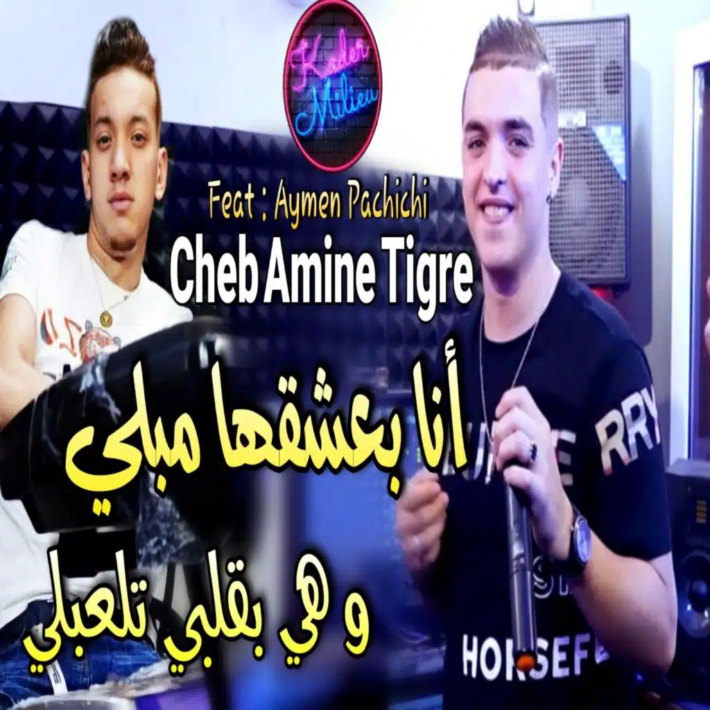 انا بعشقها مبلي و هي بقلبي تلعبلي