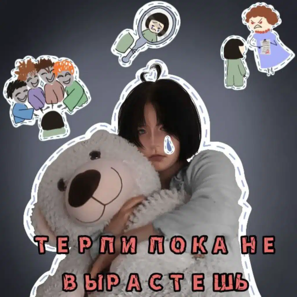Терпи пока не вырастешь