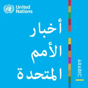 أخبار الأمم المتحدة - منظور عالمي قصص إنسانية