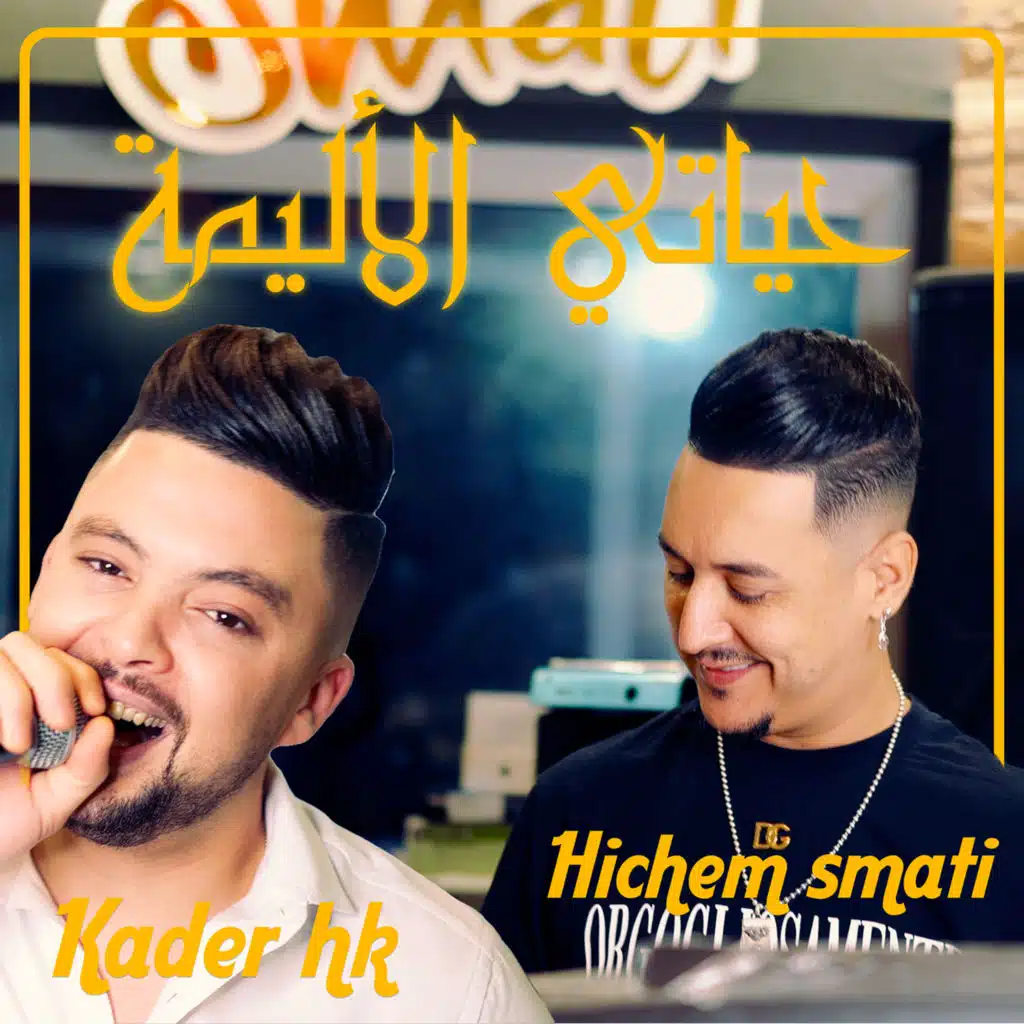 حياتي الأليمة