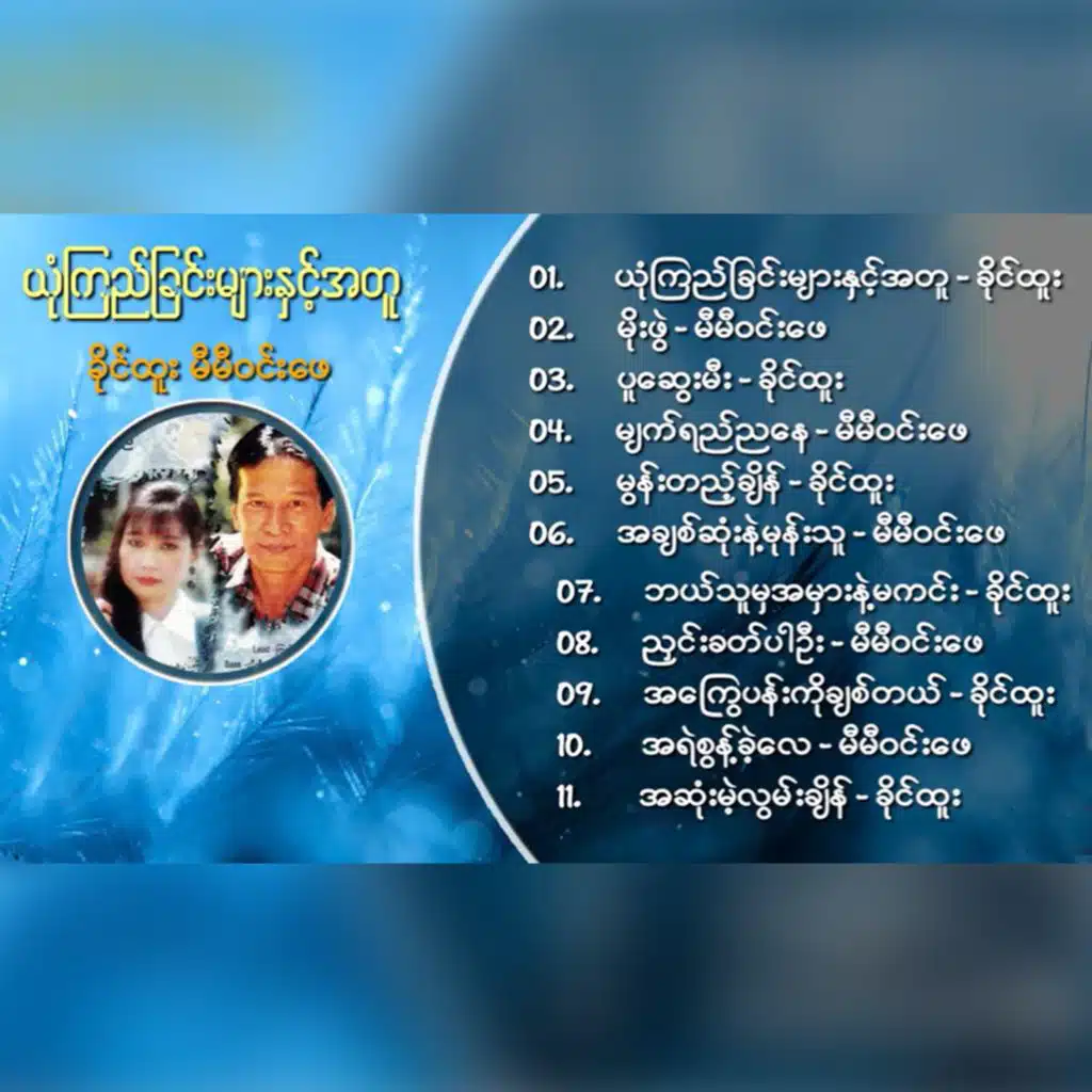 Yone Kyi Chin Myar Nae A Tu