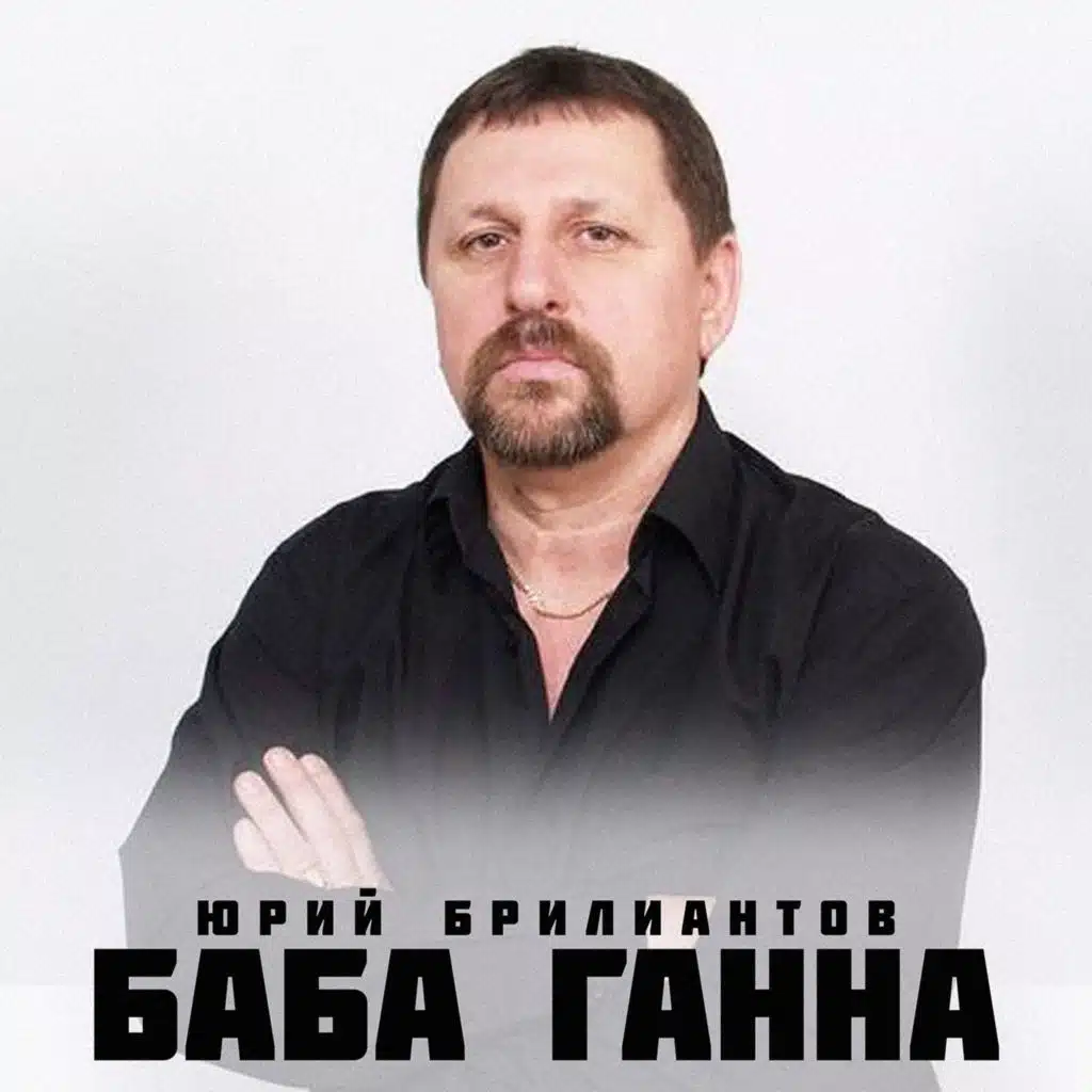 Баба Ганна