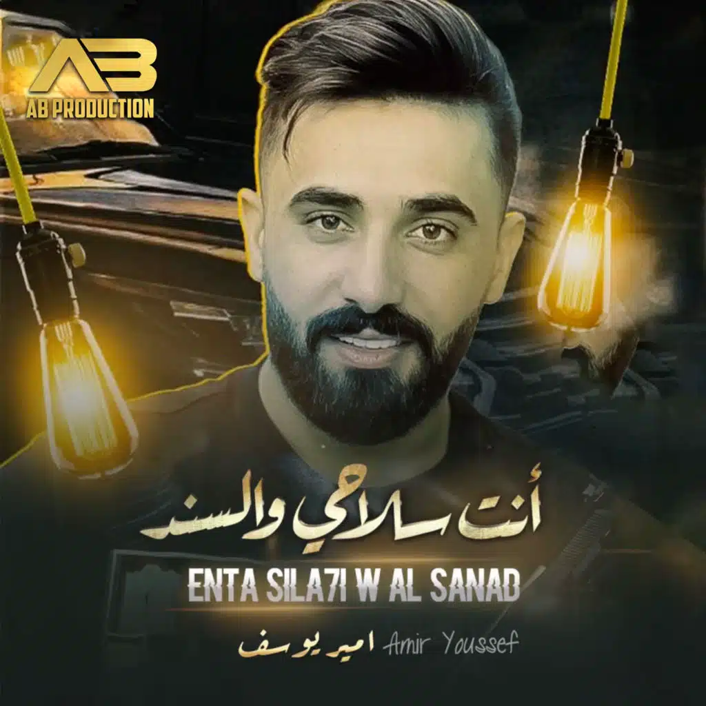 أنت سلاحي و السند