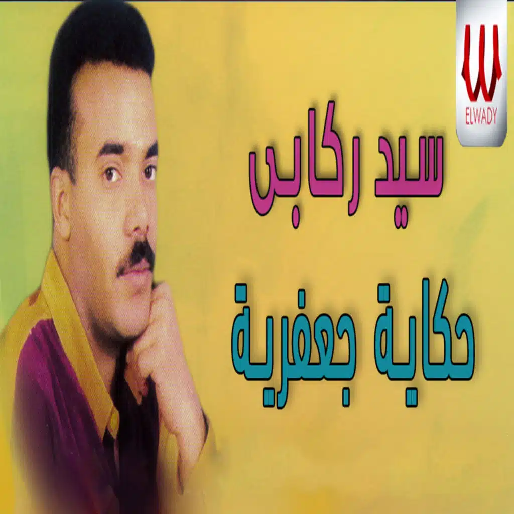 حكاية جعفرية