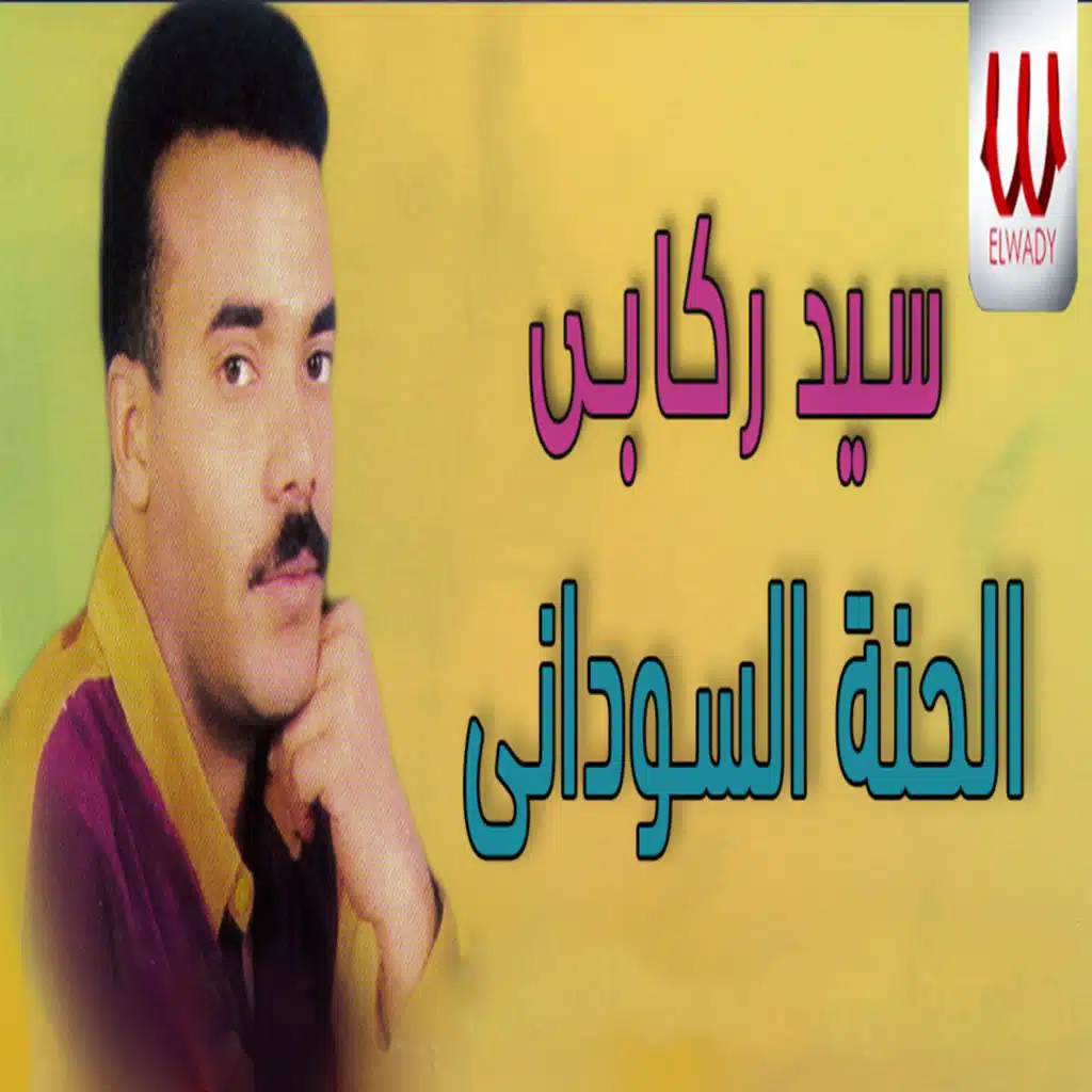 الحنه السوداني